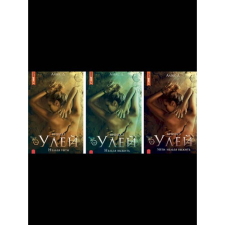 Классика отечественного детектива, книга Улей: Кн. 1-3 заказать