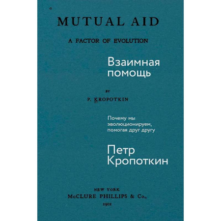 Русские философы, книга Взаимная помощь: Почему мы эволюционируем, помогая друг другу заказать