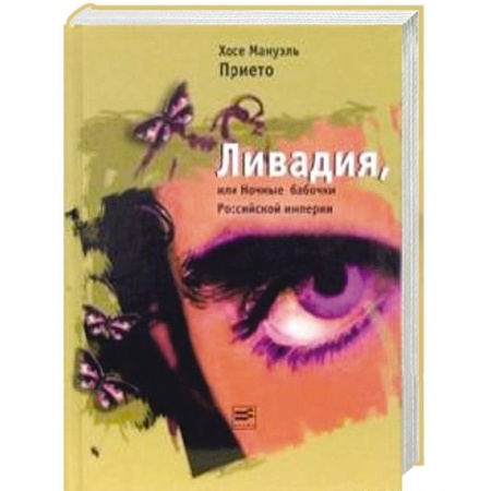 Книги, книга Ливадия, или Ночные бабочки Российской империи заказать