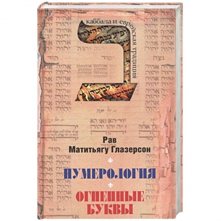 Эзотерические учения, книга Нумерология,астрологияи медитация в еврейской традиции.Огненные буквы заказать