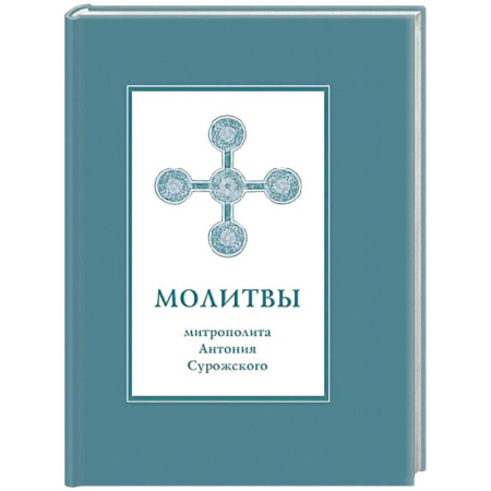 Молитвословы, акафисты, каноны, книга Молитвы митрополита Антония Сурожского заказать