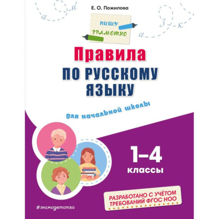 Дошкольникам, книга Правила по русскому языку: для начальной школы заказать
