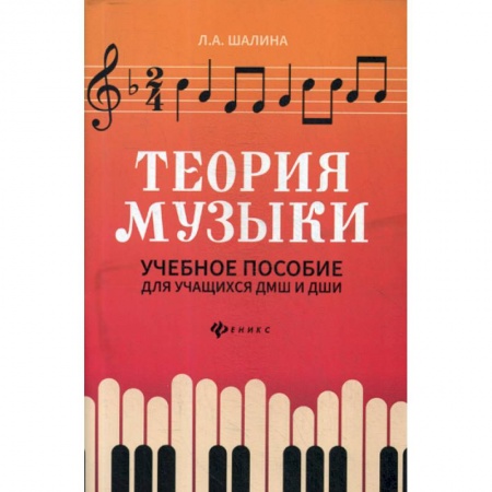 Музыка, книга Теория музыки заказать