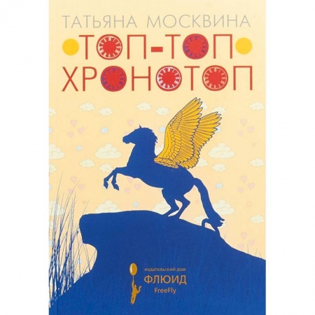 Искусствоведение, книга Топ-топ хронотоп заказать