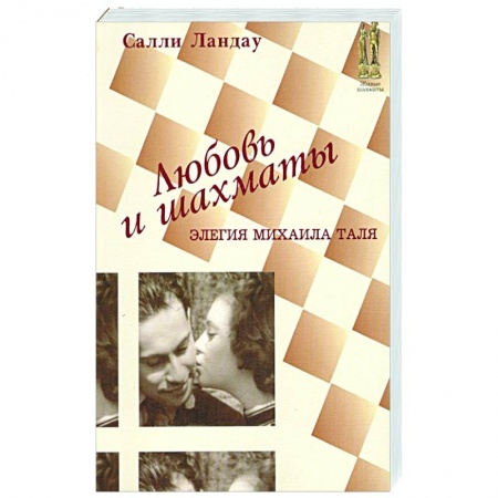 Шахматы. Шашки, книга Любовь и шахматы заказать