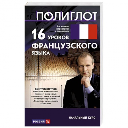 Учебники, самоучители, пособия, книга 16 уроков французского языка. Начальный курс заказать