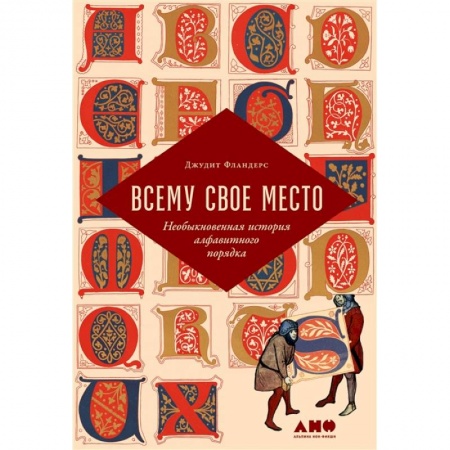 Книги, книга Всему свое место.Необыкновенная история алфавитного порядка заказать