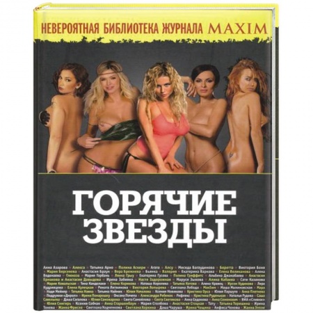 Книги, книга Горячие звезды заказать