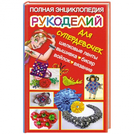 Книги, книга Полная энциклопедия рукоделий для супердевочек заказать