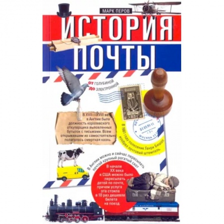 Общие работы по всемирной истории, книга История почты. От голубиной до электронной заказать
