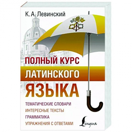 Латинский язык, книга Полный курс латинского языка заказать