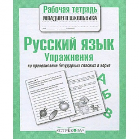 Русский язык. Правила и упражнения, книга Русский язык. Упражнения на правописание безударных гласных в корне. Рабочая тетрадь заказать