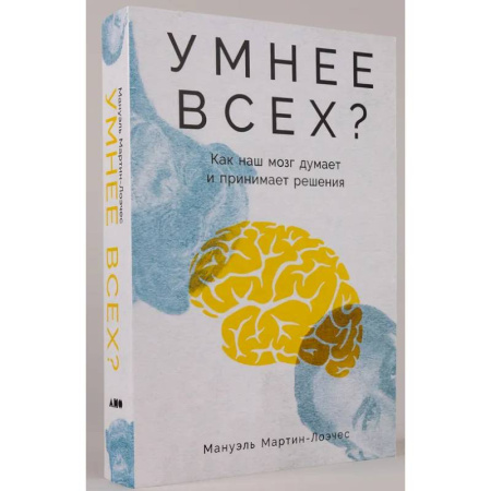 Психологическая практика, книга Умнее всех? Как наш мозг думает и принимает решения заказать