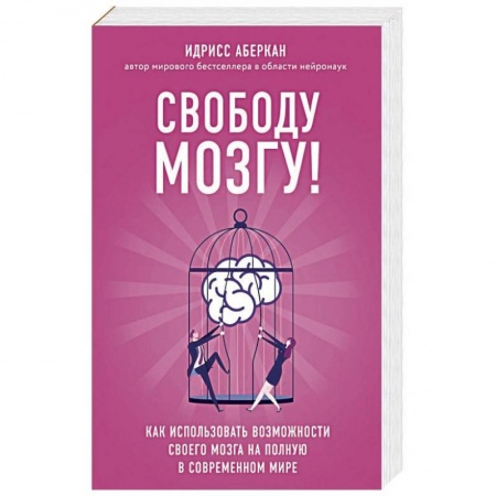 Книги, книга Свободу мозгу! Как использовать возможности своего мозга на полную в современном мире заказать