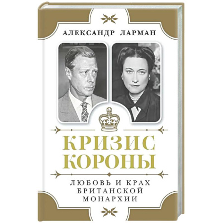 Великобритания, книга Кризис короны.Любовь и крах британской монархии заказать
