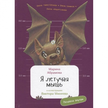 Животный и растительный мир, книга Я летучая мышь заказать