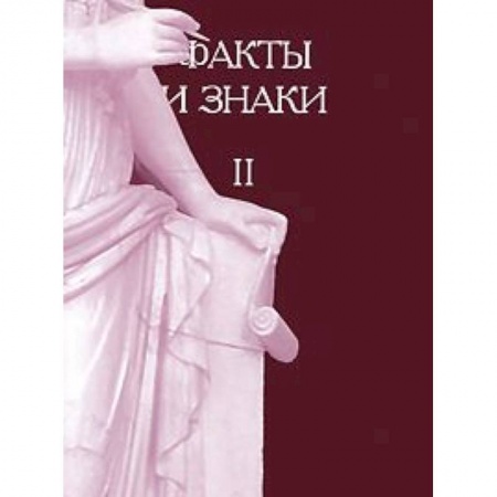 Книги, книга Факты и знаки. Исследования по семиотике. Выпуск 2 заказать