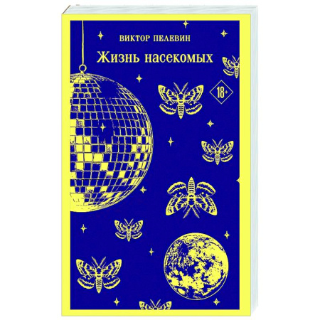 Русская современная проза, книга Жизнь насекомых заказать