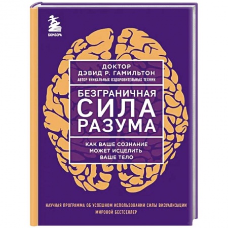 Психология личности, книга Безграничная сила разума. Как ваше сознание может исцелить ваше тело заказать