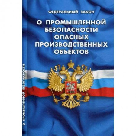 Нормативные правовые акты, книга О промышленной безопасности опасных производственных объектов заказать