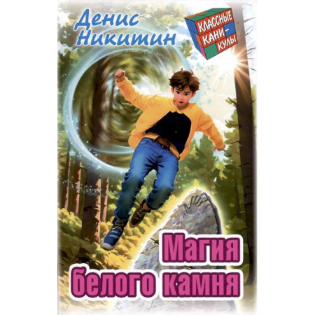 Приключения. Детективы, книга Магия белого камня заказать