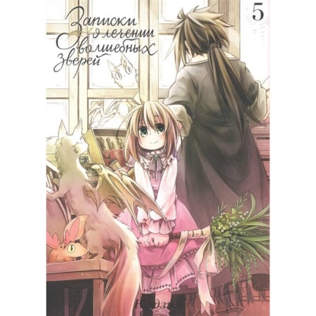 Комиксы. Манга, книга Записки о лечении волшебных зверей. Том 5 заказать