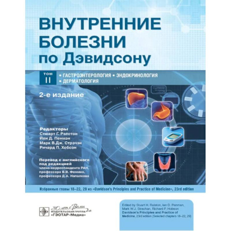 Эндокринология, книга Внутренние болезни по Дэвидсону. Гастроэнтерология. Эндокринология. Дерматология. Том 2 заказать