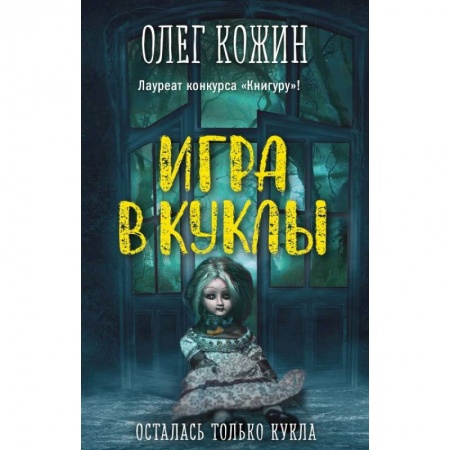 Мистика. Фантастика. Фэнтези, книга Игра в куклы заказать