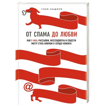 Компьютер в бизнесе, книга От спама до любви. Как email-рассылки, мессенджеры и соцсети могут стать ключом к сердцу клиента заказать