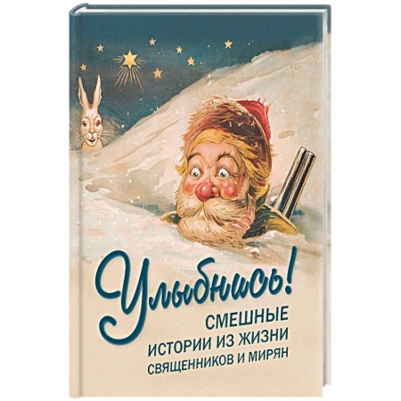 Афоризмы, юмор, сатира, книга Улыбнись! Смешные истории из жизни священников и мирян заказать