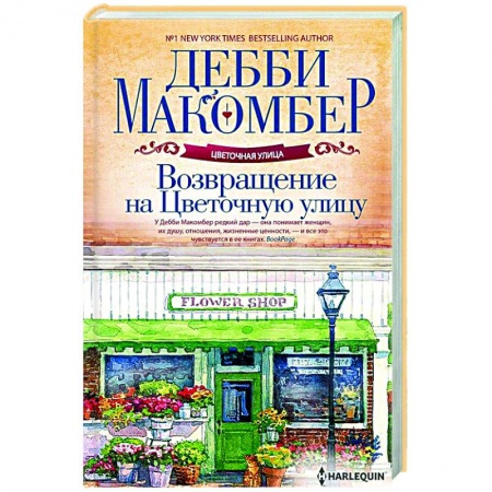 Зарубежный любовный роман, книга Возвращение на Цветочную улицу заказать