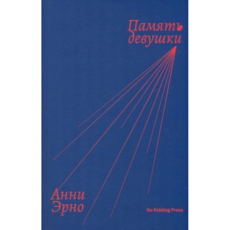 Зарубежная современная проза, книга Память девушки заказать