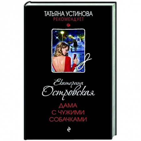 Отечественный женский детектив, книга Дама с чужими собачками заказать