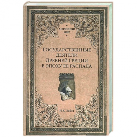 История отдельных зарубежных стран, книга Государственные деятели Древней Греции в эпоху ее распада заказать