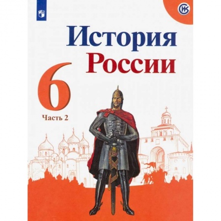 История, книга История России. 6 класс. Учебник. В 2-х частях. Часть 2. ФП заказать