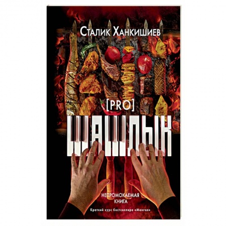 Шашлыки. Барбекю. Гриль. Блюда для пикника, книга PRO шашлык. Непромокаемая книга заказать