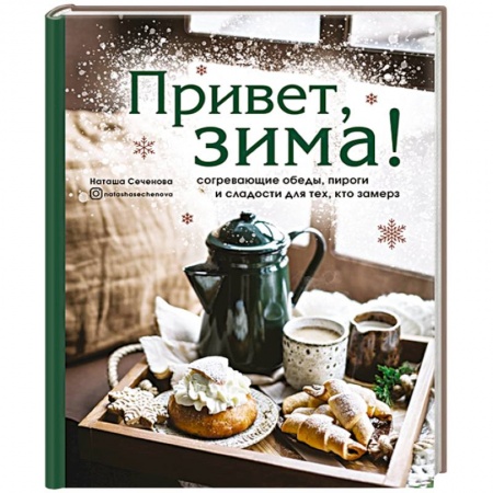 Блюда на каждый день, книга Привет, зима! Согревающие обеды, пироги и сладости для тех, кто замерз заказать