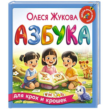 Азбука. Букварь, книга Азбука для крох и крошек заказать