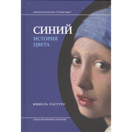 Культура, искусство, книга Синий. История цвета заказать