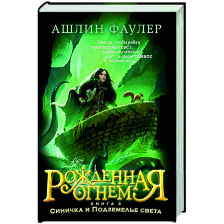 Мистика. Фантастика. Фэнтези, книга Рожденная огнем. Книга 3. Синичка и Подземелье света заказать