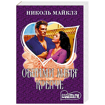 Обними меня крепче Обними меня крепче