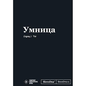 Мотивационный блокнот SlovoDna. Умница Мотивационный блокнот SlovoDna. Умница