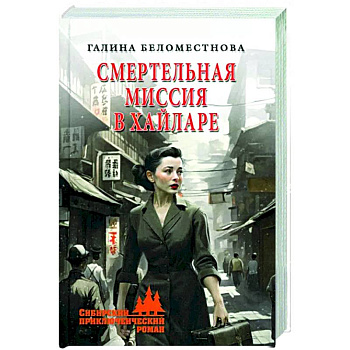 Смертельная миссия в Хайларе Смертельная миссия в Хайларе