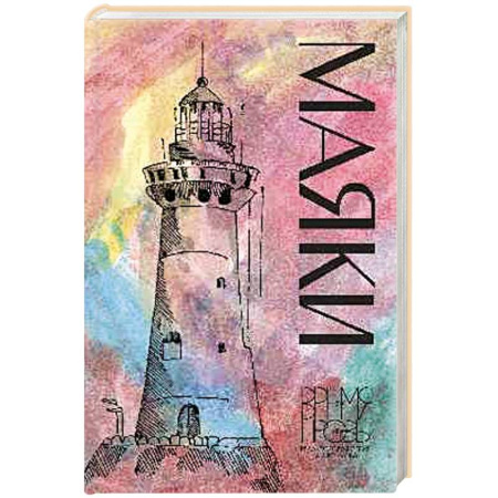 Русская современная проза, книга Маяки заказать