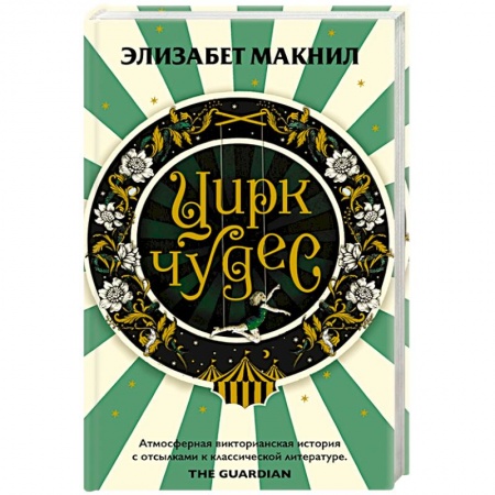 Зарубежная современная проза, книга Цирк чудес заказать