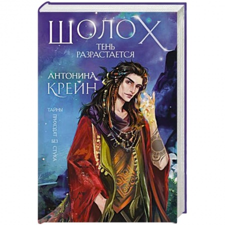 Зарубежное фэнтези, книга Шолох. Тень разрастается заказать