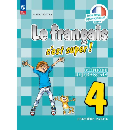 Учебники, самоучители, пособия, книга Французский язык. 4 класс. Учебник. В двух частях. Часть 1 заказать