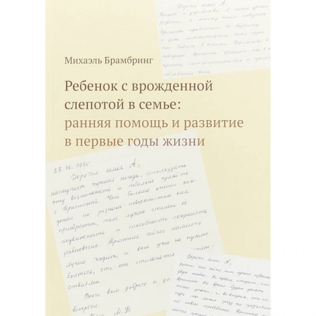 Дефектология, книга Ребенок с врожденной слепотой в семье. Ранняя помощь и развитие в первые годы жизни заказать
