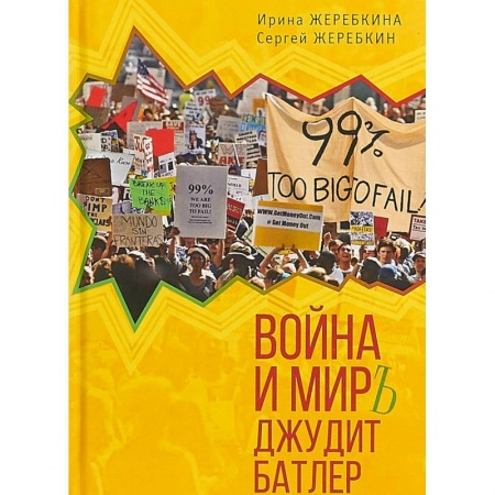 Социальная философия, книга Война и мир Джудит Батлер заказать