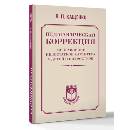 Учебно-воспитательная работа в школе, книга Педагогическая коррекция. Исправление недостатков характера у детей и подростков заказать